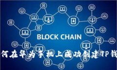 如何在华为手机上成功创