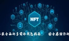 : 2023年最全面的多前冷钱