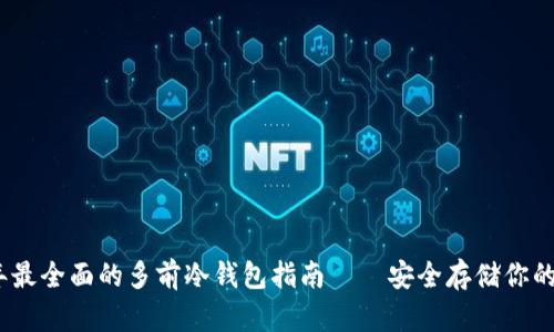 : 2023年最全面的多前冷钱包指南——安全存储你的数字资产