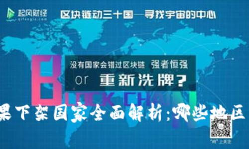 TP钱包苹果下架国家全面解析：哪些地区无法使用？