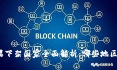 TP钱包苹果下架国家全面解