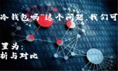 关于您提到的“TRC20是TP冷