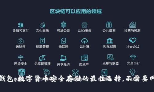 冷钱包：数字货币安全存储的最佳选择，不需要网络