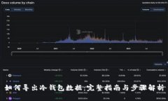 如何导出冷钱包数据：完