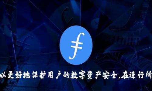 如何使用TP钱包制作冷钱包：全面指南

TP钱包, 冷钱包, 加密货币存储, 钱包安全/guanjianci

什么是TP钱包？
TP钱包是一款广泛使用的加密货币钱包，它支持多种区块链资产的存储、转账和交易。作为一款去中心化的钱包，TP钱包不仅用户友好，而且具有高水平的安全性和隐私保护。用户可以在TP钱包上方便地管理其数字资产，无论是用于投资、交易还是其他用途。

什么是冷钱包？
冷钱包是指不与互联网连接的加密货币存储方案，旨在增强用户的资产安全性。与热钱包（在线钱包）不同，冷钱包通过离线储存方式有效地降低了黑客攻击和盗取的风险。尽管使用冷钱包转账和交易相对繁琐，但为了保障资金的安全，很多用户还是选择将大部分资产保存在冷钱包中。

TP钱包是否支持制作冷钱包？
TP钱包本身是一个热钱包，主要用于方便的交易和管理，但用户可以通过一些步骤将TP钱包中的私钥导出并存储到一个不连接网络的设备上，从而间接实现冷钱包的功能。需要注意的是，这一过程需要用户具备一定的技术知识，确保私钥存储安全。

如何使用TP钱包制作冷钱包？
制作冷钱包的步骤可以分为以下几个关键环节：
ol
  listrong备份钱包：/strong首先，确保你对TP钱包进行了充分的备份。记录好助记词和私钥，并妥善保存，以防钱包丢失。/li
  listrong导出私钥：/strong在TP钱包中，找到你的资产并导出对应的私钥。请注意，私钥的安全必须放在第一位，避免被他人获取。/li
  listrong选择存储介质：/strong选择一个安全的存储介质来保存私钥，比如U盘，或者是纸质形式的一次性密钥备份。/li
  listrong离线保存：/strong将导出的私钥存储到选定的存储介质中，并确保该介质与互联网完全断开。/li
/ol
以上步骤虽然可以实现冷钱包的功能，但要比专业的硬件冷钱包更加复杂及风险高，因此不推荐新手用户进行操作。

可能相关的问题

1. TP钱包和硬件冷钱包的区别是什么？
TP钱包是一款软件钱包，它通过智能手机或电脑进行管理，方便用户随时随地进行加密货币操作，而硬件冷钱包则是专为加密货币存储设计的物理设备。专业的硬件冷钱包（如Ledger、Trezor等）提供高级别的安全保护，通常在生成和存储私钥时，主机与互联网完全隔离，大大降低了被攻击的风险。

使用TP钱包的优点在于方便性，用户可以随时在线管理资产，实时交易。而硬件冷钱包虽然在备份和恢复上较为繁琐，但是提供了更为坚固的安全防护，尤其适合长时间持有大型投资的用户。

2. 如何确保TP钱包的安全性？
TP钱包的安全性主要依靠用户的操作习惯，以下是几条建议：
ol
  listrong定期更新钱包应用：/strong确保使用TP钱包的最新版本，以便及时获取安全更新与漏洞修复。/li
  listrong备份助记词和私钥：/strong将助记词和私钥保存在安全的地方，不要在网络上保存或分享。/li
  listrong启用双重认证：/strong若TP钱包支持双重认证，请务必启用，以增加额外的安全层。/li
  listrong注意钓鱼攻击：/strong防范网络钓鱼网站，确保输入个人信息的安全性。/li
/ol
上述措施可在一定程度上提升TP钱包的安全性，但用户的个人安全意识是最重要的保障。

3. 如何选择合适的冷钱包？
选择冷钱包时，有以下几个关键点需要考虑：
ol
  listrong安全性：/strong选择经过良好审查和用户评价的冷钱包品牌，以便确定其设备的安全性。/li
  listrong用户体验：/strong选择操作简单、易于上手的冷钱包，避免复杂的操作流程带来的困扰。/li
  listrong兼容性：/strong确保你所选择的冷钱包能够兼容你希望存储的所有加密货币。/li
  listrong价格：/strong根据自己的投资规模选择合适价格的冷钱包，贵的不一定就好，便宜的也不一定就差。/li
/ol
选择合适的冷钱包可以有效提升加密资产的安全性，确保你的投资不受到风险的威胁。

4. 我可以将TP钱包中的所有资产都转移到冷钱包吗？
一般情况下，用户可以将TP钱包中的所有资产转移到冷钱包，但在操作之前，要确保冷钱包支持你要转移的所有数字资产。如果TP钱包中有某些硬币或代币不被冷钱包支持，则需要先将其转化为其他支持的货币，然后再进行转移。

转移流程如下：
ol
  listrong检查资产类型：/strong确认TP钱包中所有资产类型及数量，并了解冷钱包的支持情况。/li
  listrong做好备份：/strong确保TP钱包和冷钱包都做好备份，以防止因操作失误导致资产丢失。/li
  listrong分批转移：/strong如果资产数量较多，可以选择分批转移，以减少一次性操作可能带来的风险。/li
  listrong确认交易：/strong在完成转移后，务必验证冷钱包中的余额是否准确，并确保所有资产安全存储。/li
/ol
总体来说，将TP钱包中的资产转移至冷钱包是增强安全性的重要步骤，值得每位用户认真对待。

总结来说，TP钱包的广泛应用和强大的功能使其成为用户管理加密资产的便捷工具，而通过一定的步骤将其转化为冷钱包，可以更好地保护用户的数字资产安全。在进行所有操作时，用户的安全意识和谨慎态度是至关重要的，这样才能让自己的投资利益不受侵害。