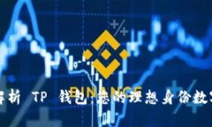 全面解析 TP 钱包：您的理