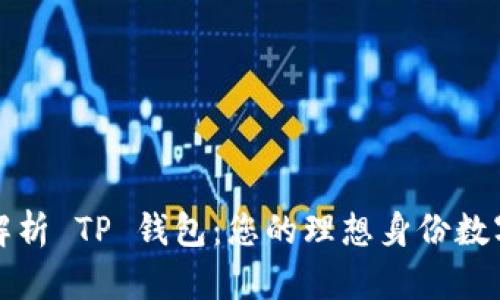 全面解析 TP 钱包：您的理想身份数字钱包