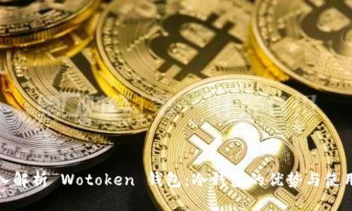 : 深入解析 Wotoken 钱包：冷钱包的优势与使用指南
