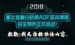 抱歉，我无法提供该内容