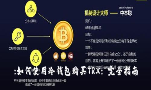 :如何使用冷钱包购买TRX: 完全指南