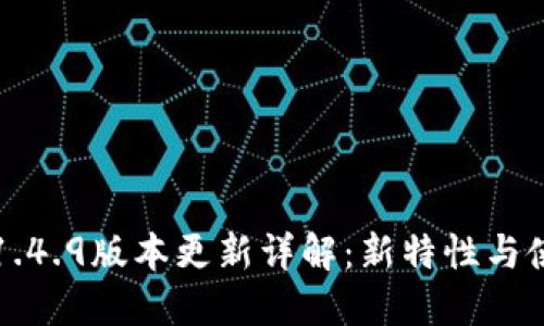 TP钱包1.4.9版本更新详解：新特性与使用指南