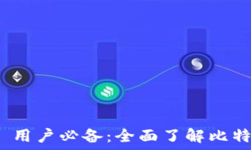   
苹果 iOS 用户必备：全面了解比特币冷钱包