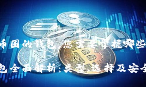 想了解币圈的钱包，您需要掌握哪些信息？

币圈钱包全面解析：类型、选择及安全性指南