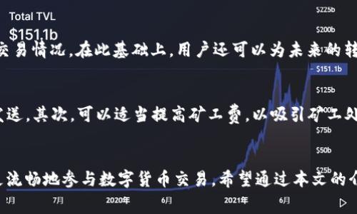 topictp钱包矿工费太低会不会转不出来/topic
tp钱包, 矿工费, 转账, 区块链/guanjianci

引言
在区块链技术逐渐普及的今天，越来越多的人开始使用数字货币进行交易。作为一种主流的数字货币钱包，TP钱包以其安全性和易用性受到了广泛的欢迎。然而，在使用TP钱包进行转账时，有一个常常被忽略却非常重要的因素，那就是矿工费。矿工费的高低直接影响到交易是否能顺利完成。特别是在网络拥堵的情况下，设置过低的矿工费可能导致转账无法及时被确认，甚至长时间处于“待确认”的状态。

矿工费是什么？
矿工费是指在区块链中进行交易时，用户需要支付给矿工（或节点）的一定费用，以鼓励他们处理和确认交易。每一笔交易在区块链网络中都需要经过验证，而这个过程需要消耗一定的计算资源，因此矿工费就应运而生。具体来说，矿工费的高低将直接影响交易的优先级，因为矿工通常会优先处理那些支付了更高费用的交易。

tp钱包的矿工费设置
在TP钱包中，用户在发起转账时可以选择设置矿工费。通常情况下，TP钱包会根据当前网络的拥堵程度自动推荐一个矿工费。但用户也可以根据自己的需求手动调整这一费用。在网络畅通时，设置较低的矿工费是可能的，但如果网络繁忙，过低的矿工费就会导致交易长时间待确认。

矿工费太低会不会导致转账失败？
矿工费设置过低时，会有多个潜在风险。首先，交易可能不会被矿工处理，长时间处于待确认状态，用户可能需要等待很长时间才能显示交易结果。其次，在极端情况下，交易可能会被网络中的其他节点丢弃。虽然根据区块链的设计，交易是能够重新广播的，但对于用户来说，将一笔交易重新发送是一个耗时的过程。总的来说，矿工费过低的确可能导致转账无法顺利完成或延迟。

如何正确设置tp钱包的矿工费？
为了确保TP钱包中的交易能够高效且没有延迟的进行，用户需要根据当前网络状况合理设置矿工费。建议用户定期查看区块链网络的拥堵情况，并根据推荐值进行调整。如果在高峰时段进行交易，最好选择高于推荐值的矿工费，以确保交易能够迅速被处理。同时，如果是非紧急交易，则可以设置较低的矿工费，耐心等待。选择合适的矿工费是一个平衡的过程，需要根据交易的紧迫性和网络状态来决定。

相关问题
问题1：如何查看当前区块链网络的拥堵情况？
要查看当前区块链网络的拥堵情况，用户可以借助一些专门的网站或工具。例如，一些区块链浏览器提供了实时的网络拥堵情况，包括每笔交易的平均矿工费。这些工具能够帮助用户了解当前的交易费用水平，进而合理设置自己的矿工费。用户只需输入自己所使用的区块链类型（如以太坊、比特币等），便能轻松获取相关信息。

问题2：矿工费的标准是什么？
矿工费的标准因区块链网络的不同而有所差异。以以太坊网络为例，矿工费通常以“gwei”作为单位进行计算。在交易繁忙时，gwei的数量会随之上涨，用户应及时根据当前的平均矿工费进行调整。而比特币网络则采用交易字节为单位，如每字节的费用。用户在进行不同数字货币的交易时，需要了解并适应各个网络的矿工费标准，以免因设置不当而影响交易效率。

问题3：TP钱包如何转账体验？
TP钱包为用户提供了一系列功能来转账体验。首先，钱包内设有“推荐矿工费”选项，帮助用户一键设置合理费用。其次，TP钱包具有交易历史查看功能，让用户及时了解自己之前的交易情况。在此基础上，用户还可以为未来的转账预留一定的矿工费预算。通过以上这些功能，TP钱包力求帮助用户在复杂的交易环节中简化操作，提升体验。

问题4：如果我的交易长时间处于待确认状态，该如何处理？
如果用户发现自己的交易在TP钱包中长时间处于待确认状态，可以采取以下几种措施。首先，可以考虑重新广播交易。TP钱包通常会自动识别长时间未确认的交易，可以选择重新发送。其次，可以适当提高矿工费，以吸引矿工处理此交易。此外，用户还可以耐心等待，时机一到，交易也可能被处理。这些措施可以有效减轻因矿工费设置过低而导致的交易延误问题。

总结
TP钱包在使用过程中，矿工费是一个关键因素，合理设置矿工费能够显著提高交易成功率和效率。用户需要根据网络状况进行动态调整，同时也要知晓矿工费相关的知识，以便于更流畅地参与数字货币交易。希望通过本文的介绍，能够帮助更多的用户在使用TP钱包时，获得更良好的体验。