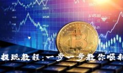 BitKeep 钱包提现教程：一步