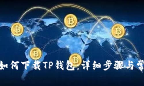 : 苹果用户如何下载TP钱包：详细步骤与常见问题解答