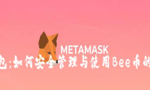 Bee币钱包：如何安全管理与使用Bee币的最佳实践