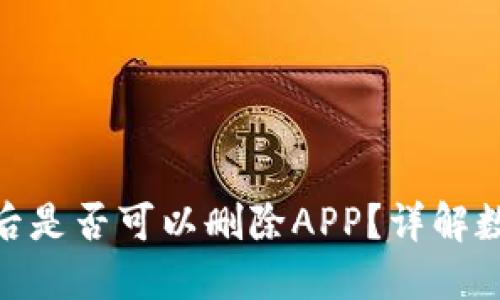 : 冷钱包创建后是否可以删除APP？详解数字货币安全性