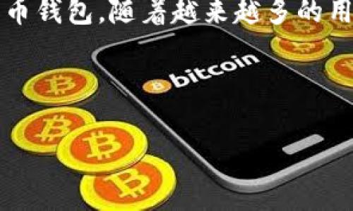 在这个数字时代，越来越多的人开始使用数字资产和区块链技术，其中TP钱包是一个流行的加密货币钱包。随着越来越多的用户进入这个领域，一些相关的问题也随之产生，其中之一就是“TP钱包中的U币被划走是怎么回事”。

首先，让我们来看一下相关的和关键词：

TP钱包U币被划走原因解析及安全防范措施