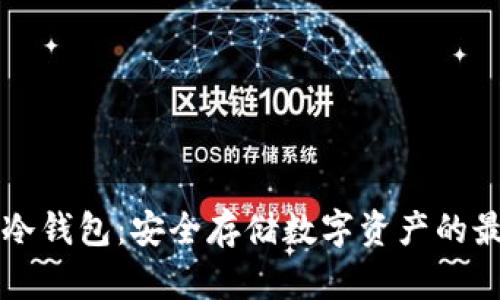 巴比特冷钱包：安全存储数字资产的最佳选择