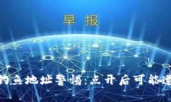 : TP钱包钓鱼地址警惕：点