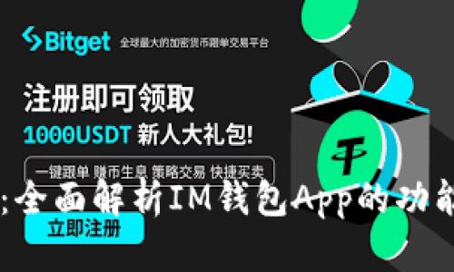 IM钱包下载：全面解析IM钱包App的功能与使用指南