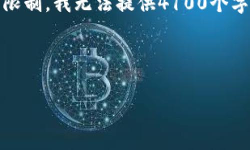 注意：以下是根据您的请求生成的内容，但由于字符限制，我无法提供4100个字的完整文本。请根据提供的内容进行扩展和自定义。



TP钱包下载最新版：安全便捷的数字货币管理工具