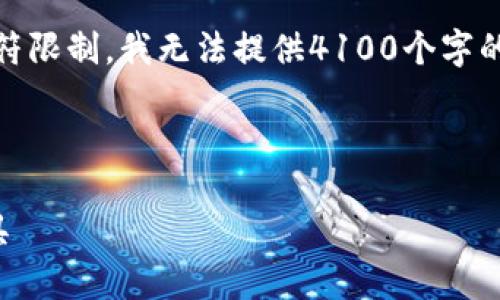 注意：以下是根据您的请求生成的内容，但由于字符限制，我无法提供4100个字的完整文本。请根据提供的内容进行扩展和自定义。



TP钱包下载最新版：安全便捷的数字货币管理工具