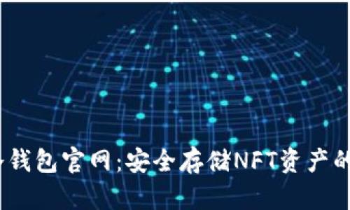 APENFT冷钱包官网：安全存储NFT资产的理想选择