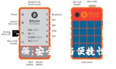 冷钱包无限注册：安全性