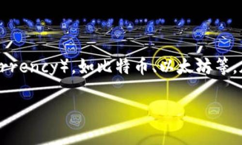 在讨论“crypto可以删除吗？”这个问题之前，我们首先来理解一下“crypto”的含义。在这个语境下，通常指的是加密货币（cryptocurrency），如比特币、以太坊等。加密货币在数字经济中扮演着越来越重要的角色，然而，有关加密货币的许多问题仍然存在，这包括了“能否删除”加密货币的问题。

### 加密货币能否删除？详解数字资产的管理与安全