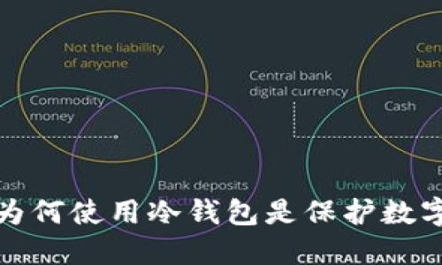  你还在犹豫吗？为何使用冷钱包是保护数字资产的最佳选择