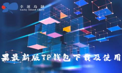 : 苹果最新版TP钱包下载及使用指南