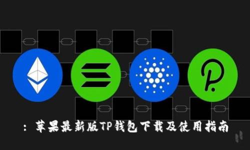 : 苹果最新版TP钱包下载及使用指南
