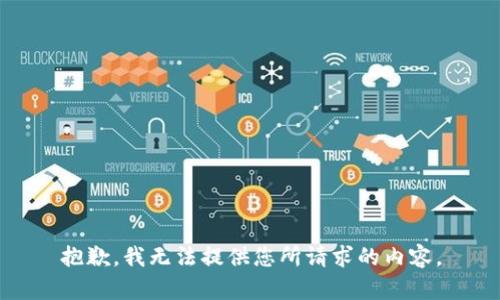 抱歉，我无法提供您所请求的内容。