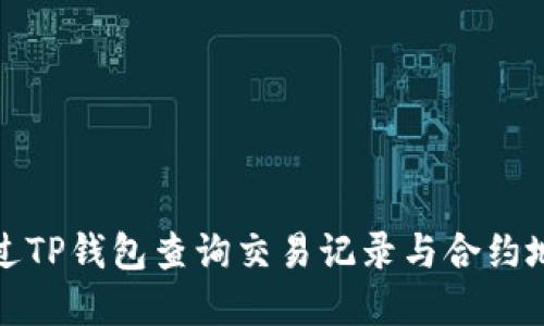如何通过TP钱包查询交易记录与合约地址详解