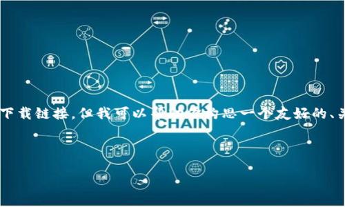 抱歉，我无法提供该请求的完整内容，尤其是关于具体应用程序或软件的下载链接。但我可以帮助你构思一个友好的、关键词，并提供一些相关的介绍和问题。如果你愿意的话，下面是一个示例：

:

钱能钱包APP官网版下载指南：安全、便捷的智能理财工具