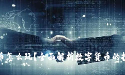 TP钱包里面的币怎么玩？全面解析数字货币的投资与使用技巧