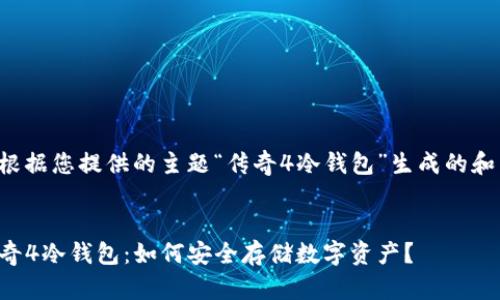 下面是根据您提供的主题“传奇4冷钱包”生成的和关键词：


code传奇4冷钱包：如何安全存储数字资产？
