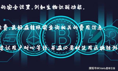 bias/bias
TP钱包, 转币安, 数字货币, 钱包安全/guanjianci

TP钱包概述
TP钱包是一个流行的数字货币钱包，它为用户提供安全、便捷的加密货币存储和交易功能。作为一个多链钱包，TP钱包支持多种主流的数字货币，如比特币、以太坊及其ERC20代币等。用户可以在TP钱包中轻松管理他们的数字资产，并通过简单的操作进行转账和交易。

为何选择TP钱包进行转账
TP钱包因其用户友好的界面和强大的安全性而受到许多用户的青睐。它提供了多种安全措施，例如私钥本地存储、多重签名、指纹识别等，确保用户的资产安全。此外，TP钱包还支持多种数字货币转账，对于想要在不同平台之间转账的用户来说，极为便利。

如何从TP钱包转账到币安（Binance）
如果你想将资产从TP钱包转移到币安，步骤其实非常简单。以下是具体的操作流程：

h41. 登录币安账号/h4
首先，你需要登录你的币安账户。如果你还没有注册一个账户，可以通过币安的官方网站进行注册并完成所有的身份验证流程。

h42. 获取币安充值地址/h4
在你的币安账户中，找到“钱包”选项，然后选择“法币与现货”。在这里，你会看到一个“充值”按钮。点击充值后，选择你要转账的数字货币（如ETH或USDT），币安会生成一个充值地址。

h43. 打开TP钱包/h4
登入你的TP钱包，选择你希望转账的数字货币，你需要确保你的钱包余额足够支付转账金额以及可能的网络手续费。

h44. 进行转账/h4
一旦你在TP钱包中选择了想要转移的数字货币，点击“发送”按钮。接着，在地址栏中粘贴刚刚从币安获得的充值地址，输入你要转账的金额，并确认转账。此时请仔细检查地址和金额，以免因操作失误导致资产损失。

h45. 提交转账手续/h4
确认无误后，提交转账请求。TP钱包会根据你选择的数字货币类型或网络进行相应的交易确认，交易完成后，你会在钱包中看到确认信息。

h46. 查看转账状态/h4
你可以在TP钱包中查看交易记录，确保资金成功发送。与此同时，你也可以在币安的资产页面中查看到账情况。通常情况下，转账会在几分钟内完成，但在网络拥堵时可能需要更长时间。

转账过程中可能遇到的问题及解决方案

h41. 充值地址错误/h4
在转账过程中，输入错误的充值地址是最常见的问题之一，这可能导致资金不可逆转地转移到错误的地址。为了避免这种情况，强烈建议用户在输入地址时进行双重检查，并使用复制粘贴的方式来获取地址。如果手动输入，确保地址完全正确，特别是对于以太坊这类地址，它们的结构较长且复杂。

h42. 资金未到账/h4
如果转账金额已经在TP钱包中扣除但在币安账户中未到账，首先你可以检查转账的状态，确认链上交易是否完成。使用区块链浏览器可以查询此信息。如果交易已被确认但没有到账，可能是因为币安端的入账延迟。在这种情况下，联系币安客服询问无疑是最好的解决方案。

h43. 网络手续费的问题/h4
在进行转账时，网路手续费是必须考虑的因素。根据不同的币种和网络状况，手续费会有所不同。有时候，如果手续费设置得过低，转账可能会长时间未完成。所以建议在进行转账时，了解一下当前网络费用，并确保手续费的适当。

h44. 钱包安全性问题/h4
无论是在TP钱包中存储还是在转账时的操作安全性都至关重要。用户应保持钱包软件的更新，使用强密码以及多层安全措施来保护账户，尽量避免使用不明的公共网络进行转账，以防止资金由于安全漏洞被盗。

总结
通过TP钱包转账到币安是一个相对简单的过程，但也需要注意一些细节问题。确保你了解每一步骤，并仔细核对涉及的地址和金额，以确保你的资产安全。希望上述信息能够帮助到你，使你的数字货币转账变得更加顺利。

常见问题解答

h4问题1：TP钱包能支持哪些数字货币的转账？/h4
TP钱包主要支持比特币、以太坊、EOS等主流数字货币的存储与交易，并兼容多种ERC20及BEP20代币。用户在钱包内可以方便地管理不同种类的数字资产。

h4问题2：如何提高TP钱包的安全性？/h4
除了使用强密码和开启多重认证外，用户还可以选择将部分资产转移到冷钱包进行长期存储。在TP钱包中也要启用所有可能的安全设置，例如生物识别功能。

h4问题3：币安和TP钱包之间的转账费用是多少？/h4
转账费用通常由区块链网络规则决定，可能会因市场情况而波动。币安自身的转账不收取额外的费用，用户只需支付网络手续费。最好在转账前查询相关的费用信息。

h4问题4：转账需要多久时间？/h4
转账的时间主要受网络状况和所选币种的影响，一般在几分钟至几小时之间。在繁忙的网络状态下，可能需要更长时间，因此建议用户耐心等待，并在必要时使用区块链浏览器进行查询。

这就是关于如何将TP钱包中的数字货币转到账户到币安的详细指南。希望所有的信息都能帮助到您顺利进行转账。