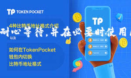 bias/bias
TP钱包, 转币安, 数字货币, 钱包安全/guanjianci

TP钱包概述
TP钱包是一个流行的数字货币钱包，它为用户提供安全、便捷的加密货币存储和交易功能。作为一个多链钱包，TP钱包支持多种主流的数字货币，如比特币、以太坊及其ERC20代币等。用户可以在TP钱包中轻松管理他们的数字资产，并通过简单的操作进行转账和交易。

为何选择TP钱包进行转账
TP钱包因其用户友好的界面和强大的安全性而受到许多用户的青睐。它提供了多种安全措施，例如私钥本地存储、多重签名、指纹识别等，确保用户的资产安全。此外，TP钱包还支持多种数字货币转账，对于想要在不同平台之间转账的用户来说，极为便利。

如何从TP钱包转账到币安（Binance）
如果你想将资产从TP钱包转移到币安，步骤其实非常简单。以下是具体的操作流程：

h41. 登录币安账号/h4
首先，你需要登录你的币安账户。如果你还没有注册一个账户，可以通过币安的官方网站进行注册并完成所有的身份验证流程。

h42. 获取币安充值地址/h4
在你的币安账户中，找到“钱包”选项，然后选择“法币与现货”。在这里，你会看到一个“充值”按钮。点击充值后，选择你要转账的数字货币（如ETH或USDT），币安会生成一个充值地址。

h43. 打开TP钱包/h4
登入你的TP钱包，选择你希望转账的数字货币，你需要确保你的钱包余额足够支付转账金额以及可能的网络手续费。

h44. 进行转账/h4
一旦你在TP钱包中选择了想要转移的数字货币，点击“发送”按钮。接着，在地址栏中粘贴刚刚从币安获得的充值地址，输入你要转账的金额，并确认转账。此时请仔细检查地址和金额，以免因操作失误导致资产损失。

h45. 提交转账手续/h4
确认无误后，提交转账请求。TP钱包会根据你选择的数字货币类型或网络进行相应的交易确认，交易完成后，你会在钱包中看到确认信息。

h46. 查看转账状态/h4
你可以在TP钱包中查看交易记录，确保资金成功发送。与此同时，你也可以在币安的资产页面中查看到账情况。通常情况下，转账会在几分钟内完成，但在网络拥堵时可能需要更长时间。

转账过程中可能遇到的问题及解决方案

h41. 充值地址错误/h4
在转账过程中，输入错误的充值地址是最常见的问题之一，这可能导致资金不可逆转地转移到错误的地址。为了避免这种情况，强烈建议用户在输入地址时进行双重检查，并使用复制粘贴的方式来获取地址。如果手动输入，确保地址完全正确，特别是对于以太坊这类地址，它们的结构较长且复杂。

h42. 资金未到账/h4
如果转账金额已经在TP钱包中扣除但在币安账户中未到账，首先你可以检查转账的状态，确认链上交易是否完成。使用区块链浏览器可以查询此信息。如果交易已被确认但没有到账，可能是因为币安端的入账延迟。在这种情况下，联系币安客服询问无疑是最好的解决方案。

h43. 网络手续费的问题/h4
在进行转账时，网路手续费是必须考虑的因素。根据不同的币种和网络状况，手续费会有所不同。有时候，如果手续费设置得过低，转账可能会长时间未完成。所以建议在进行转账时，了解一下当前网络费用，并确保手续费的适当。

h44. 钱包安全性问题/h4
无论是在TP钱包中存储还是在转账时的操作安全性都至关重要。用户应保持钱包软件的更新，使用强密码以及多层安全措施来保护账户，尽量避免使用不明的公共网络进行转账，以防止资金由于安全漏洞被盗。

总结
通过TP钱包转账到币安是一个相对简单的过程，但也需要注意一些细节问题。确保你了解每一步骤，并仔细核对涉及的地址和金额，以确保你的资产安全。希望上述信息能够帮助到你，使你的数字货币转账变得更加顺利。

常见问题解答

h4问题1：TP钱包能支持哪些数字货币的转账？/h4
TP钱包主要支持比特币、以太坊、EOS等主流数字货币的存储与交易，并兼容多种ERC20及BEP20代币。用户在钱包内可以方便地管理不同种类的数字资产。

h4问题2：如何提高TP钱包的安全性？/h4
除了使用强密码和开启多重认证外，用户还可以选择将部分资产转移到冷钱包进行长期存储。在TP钱包中也要启用所有可能的安全设置，例如生物识别功能。

h4问题3：币安和TP钱包之间的转账费用是多少？/h4
转账费用通常由区块链网络规则决定，可能会因市场情况而波动。币安自身的转账不收取额外的费用，用户只需支付网络手续费。最好在转账前查询相关的费用信息。

h4问题4：转账需要多久时间？/h4
转账的时间主要受网络状况和所选币种的影响，一般在几分钟至几小时之间。在繁忙的网络状态下，可能需要更长时间，因此建议用户耐心等待，并在必要时使用区块链浏览器进行查询。

这就是关于如何将TP钱包中的数字货币转到账户到币安的详细指南。希望所有的信息都能帮助到您顺利进行转账。