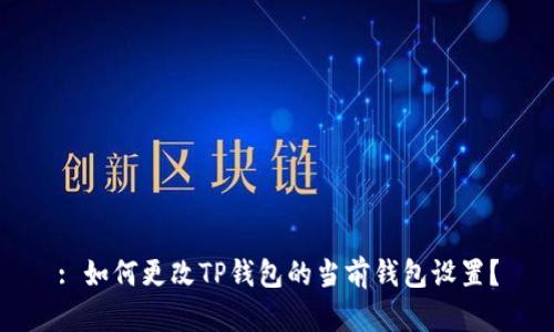 : 如何更改TP钱包的当前钱包设置？