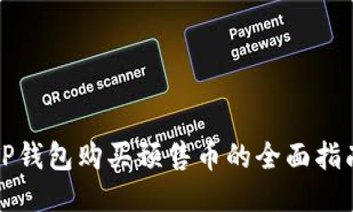 TP钱包购买预售币的全面指南