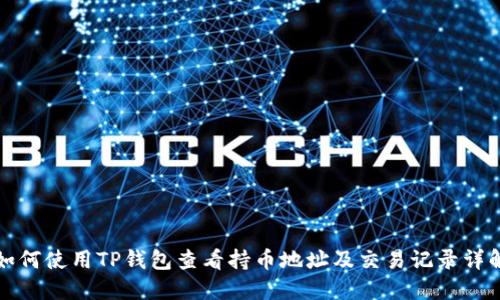 如何使用TP钱包查看持币地址及交易记录详解