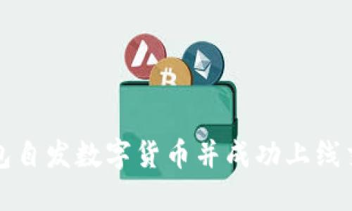 : 如何使用TP钱包自发数字货币并成功上线交易所的完整指南