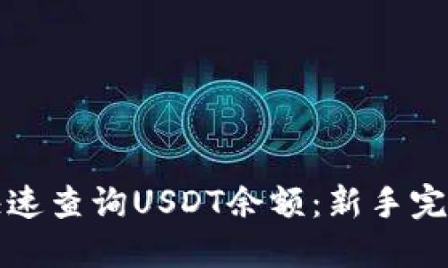 如何快速查询USDT余额：新手完全指南