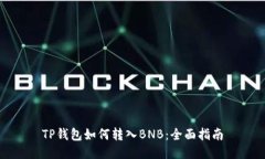 TP钱包如何转入BNB：全面指
