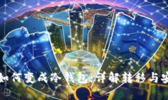 热钱包如何变成冷钱包：