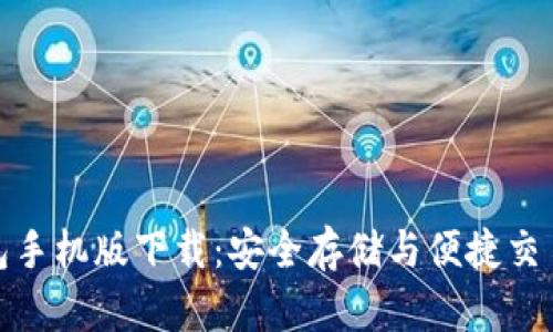 比特派冷钱包手机版下载：安全存储与便捷交易的完美结合