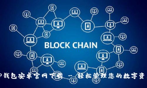 TP钱包安卓官网下载 - 轻松管理您的数字资产